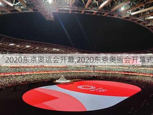 2020东京奥运会开幕,2020东京奥运会开幕式