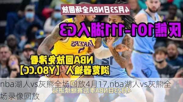 nba湖人vs灰熊全场回放4月17,nba湖人vs灰熊全场录像回放