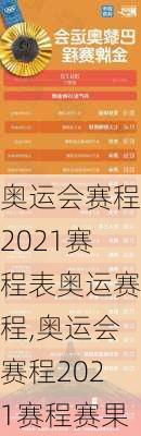 奥运会赛程2021赛程表奥运赛程,奥运会赛程2021赛程赛果