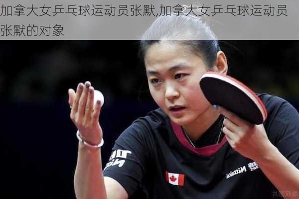 加拿大女乒乓球运动员张默,加拿大女乒乓球运动员张默的对象