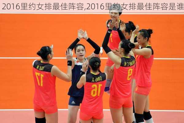 2016里约女排最佳阵容,2016里约女排最佳阵容是谁