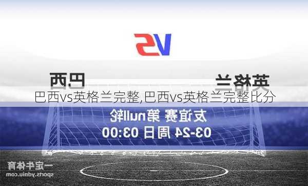 巴西vs英格兰完整,巴西vs英格兰完整比分