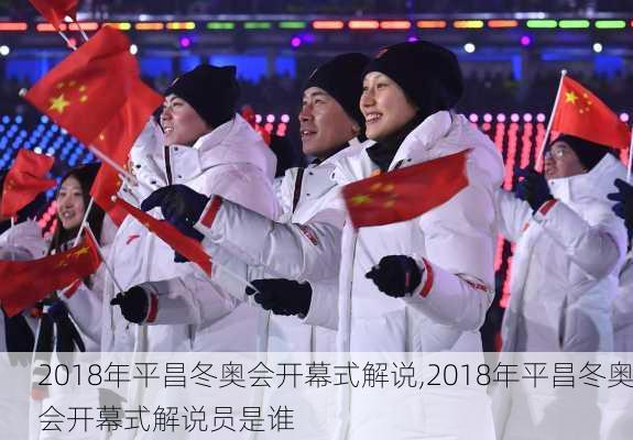 2018年平昌冬奥会开幕式解说,2018年平昌冬奥会开幕式解说员是谁
