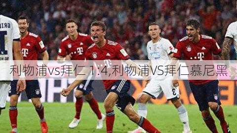 利物浦vs拜仁 1:4,利物浦VS拜仁慕尼黑