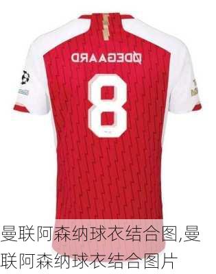 曼联阿森纳球衣结合图,曼联阿森纳球衣结合图片