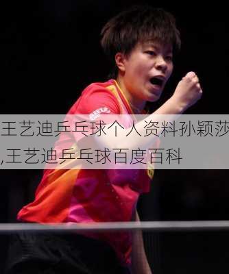 王艺迪乒乓球个人资料孙颖莎,王艺迪乒乓球百度百科