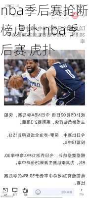 nba季后赛抢断榜虎扑,nba季后赛 虎扑