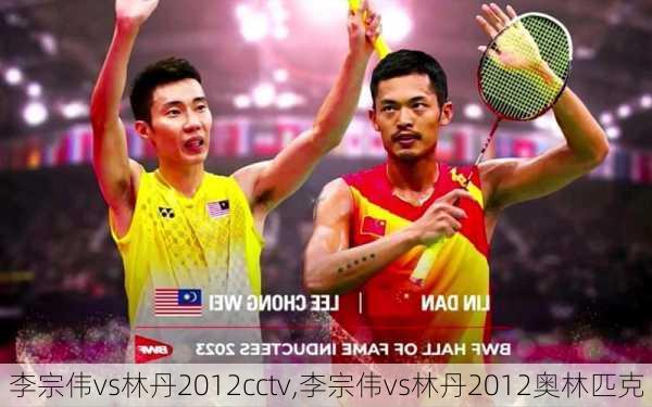 李宗伟vs林丹2012cctv,李宗伟vs林丹2012奥林匹克