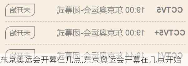 东京奥运会开幕在几点,东京奥运会开幕在几点开始