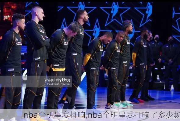 nba全明星赛打响,nba全明星赛打响了多少场