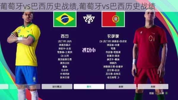 葡萄牙vs巴西历史战绩,葡萄牙vs巴西历史战绩