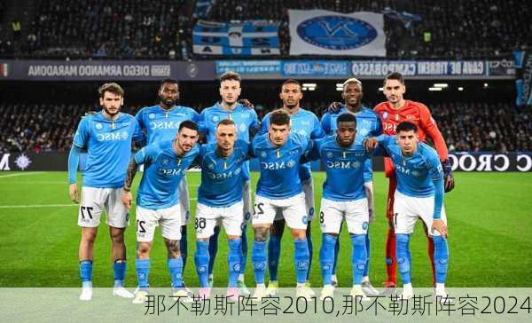 那不勒斯阵容2010,那不勒斯阵容2024