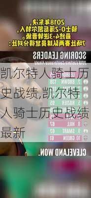 凯尔特人骑士历史战绩,凯尔特人骑士历史战绩最新