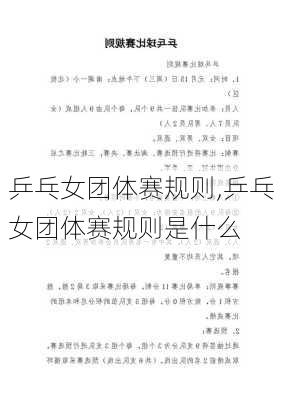 乒乓女团体赛规则,乒乓女团体赛规则是什么