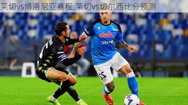 莱切vs博洛尼亚赛程,莱切vs切尔西比分预测