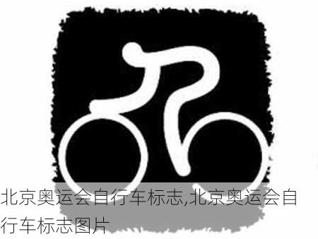 北京奥运会自行车标志,北京奥运会自行车标志图片