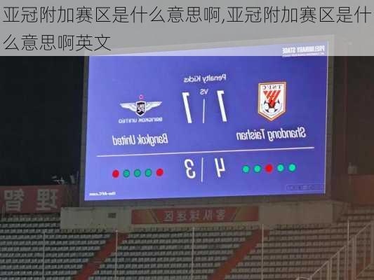 亚冠附加赛区是什么意思啊,亚冠附加赛区是什么意思啊英文