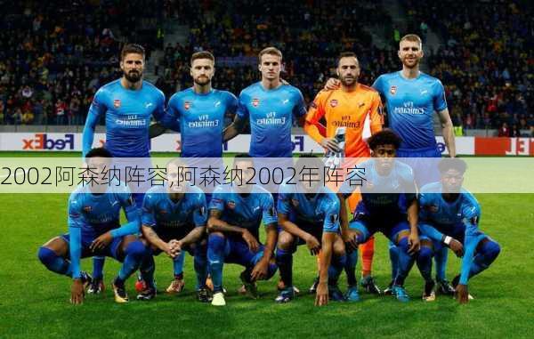 2002阿森纳阵容,阿森纳2002年阵容