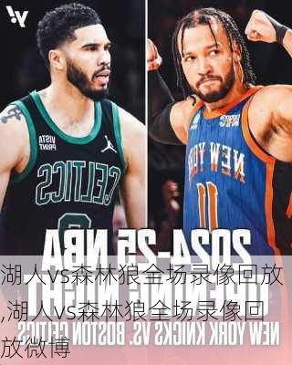 湖人vs森林狼全场录像回放,湖人vs森林狼全场录像回放微博