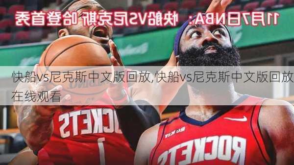 快船vs尼克斯中文版回放,快船vs尼克斯中文版回放在线观看