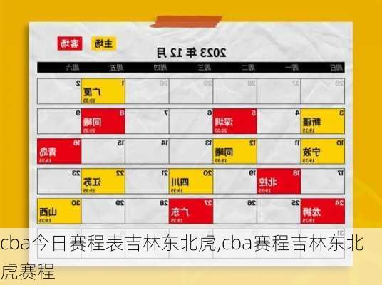 cba今日赛程表吉林东北虎,cba赛程吉林东北虎赛程