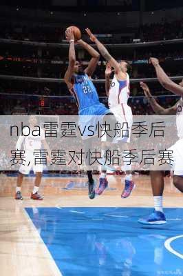 nba雷霆vs快船季后赛,雷霆对快船季后赛