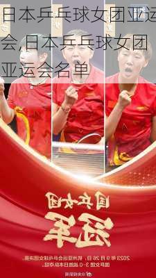 日本乒乓球女团亚运会,日本乒乓球女团亚运会名单