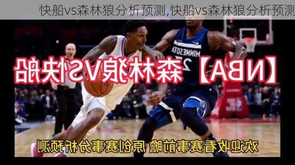 快船vs森林狼分析预测,快船vs森林狼分析预测