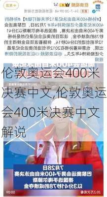 伦敦奥运会400米决赛中文,伦敦奥运会400米决赛中文解说