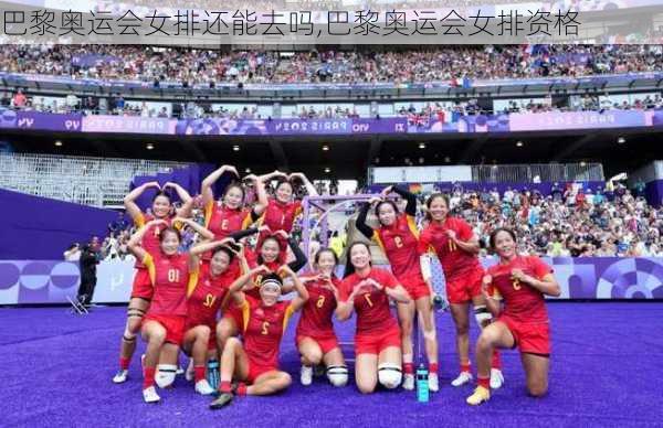 巴黎奥运会女排还能去吗,巴黎奥运会女排资格