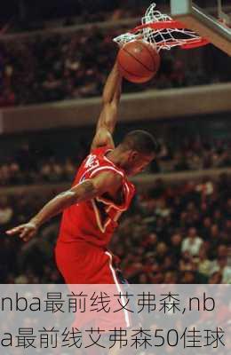 nba最前线艾弗森,nba最前线艾弗森50佳球