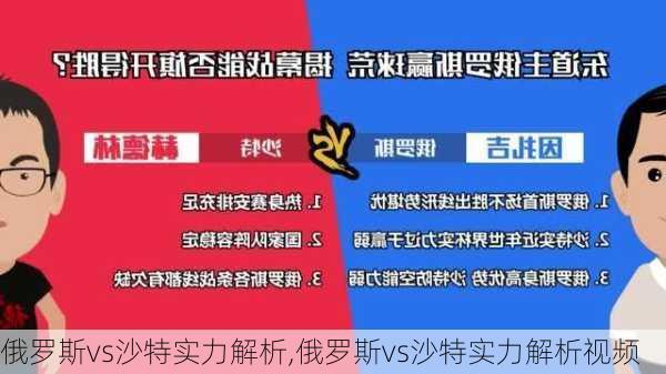 俄罗斯vs沙特实力解析,俄罗斯vs沙特实力解析视频
