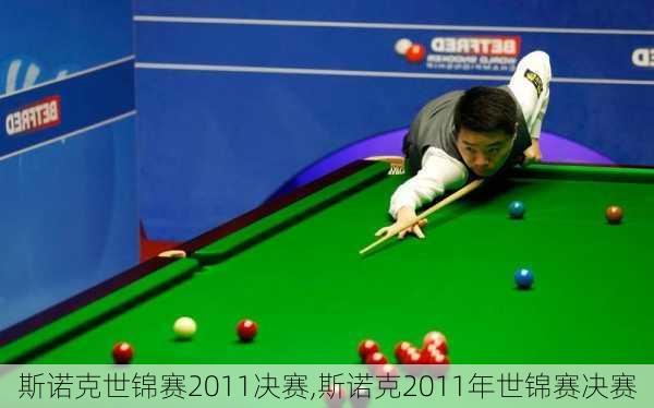 斯诺克世锦赛2011决赛,斯诺克2011年世锦赛决赛