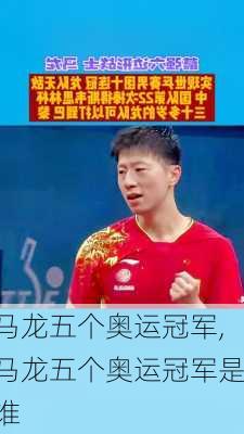 马龙五个奥运冠军,马龙五个奥运冠军是谁