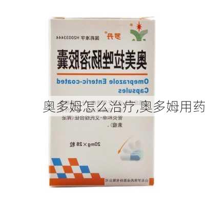 奥多姆怎么治疗,奥多姆用药