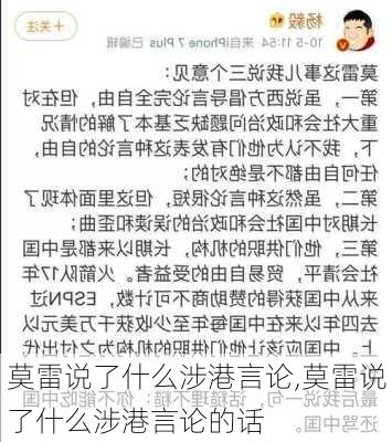 莫雷说了什么涉港言论,莫雷说了什么涉港言论的话