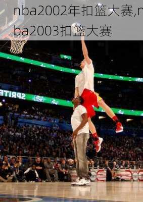nba2002年扣篮大赛,nba2003扣篮大赛