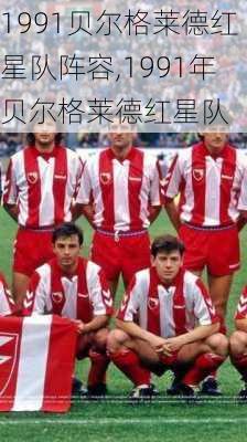 1991贝尔格莱德红星队阵容,1991年贝尔格莱德红星队
