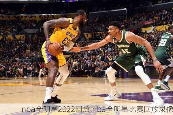 nba全明星2022回放,nba全明星比赛回放录像