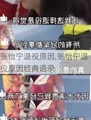 张怡宁退役原因,张怡宁退役原因经典语录