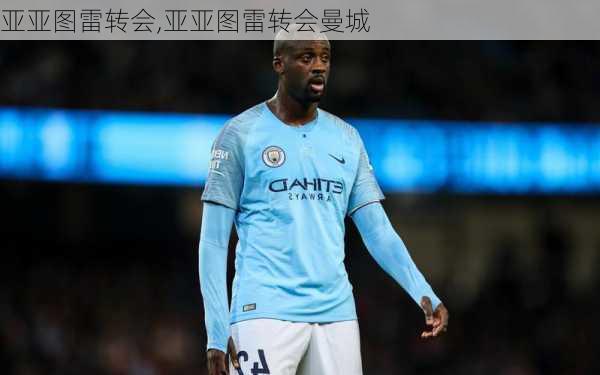 亚亚图雷转会,亚亚图雷转会曼城
