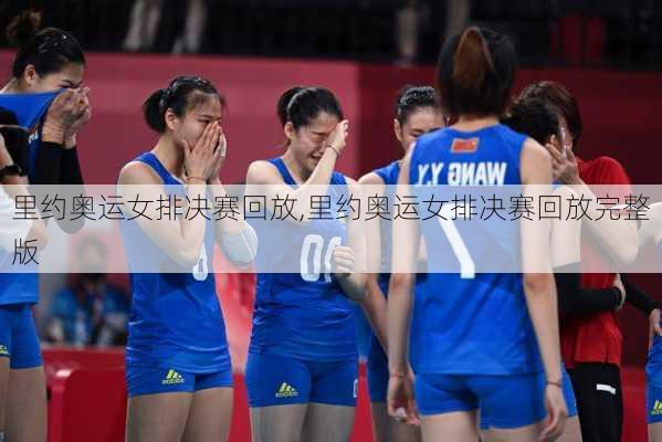 里约奥运女排决赛回放,里约奥运女排决赛回放完整版