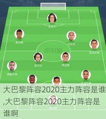 大巴黎阵容2020主力阵容是谁,大巴黎阵容2020主力阵容是谁啊