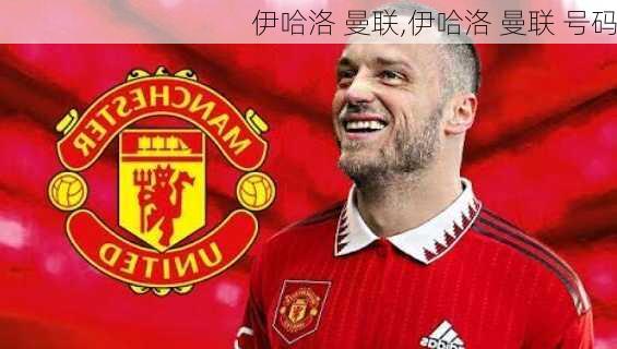 伊哈洛 曼联,伊哈洛 曼联 号码