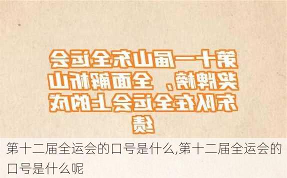 第十二届全运会的口号是什么,第十二届全运会的口号是什么呢