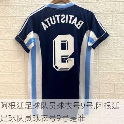 阿根廷足球队员球衣号9号,阿根廷足球队员球衣号9号是谁