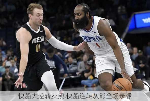 快船大逆转灰熊,快船逆转灰熊全场录像