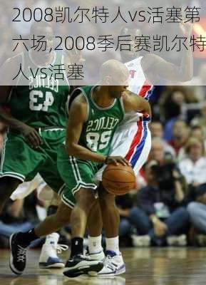 2008凯尔特人vs活塞第六场,2008季后赛凯尔特人vs活塞