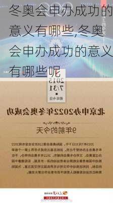 冬奥会申办成功的意义有哪些,冬奥会申办成功的意义有哪些呢