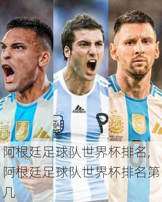 阿根廷足球队世界杯排名,阿根廷足球队世界杯排名第几